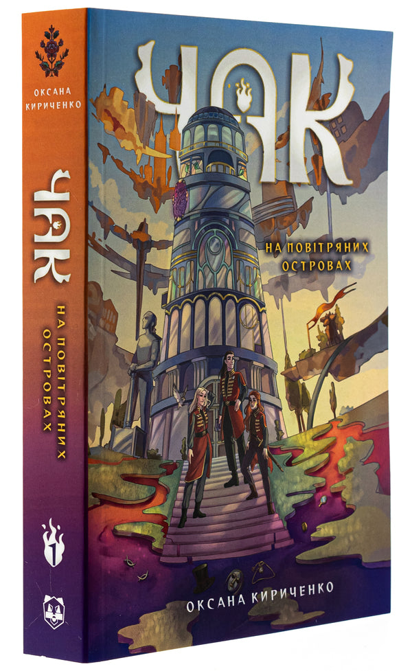 Chuck Book 1. On the airy islands / Чак. Книга 1. На повітряних островах Оксана Кириченко 9786178458065-3