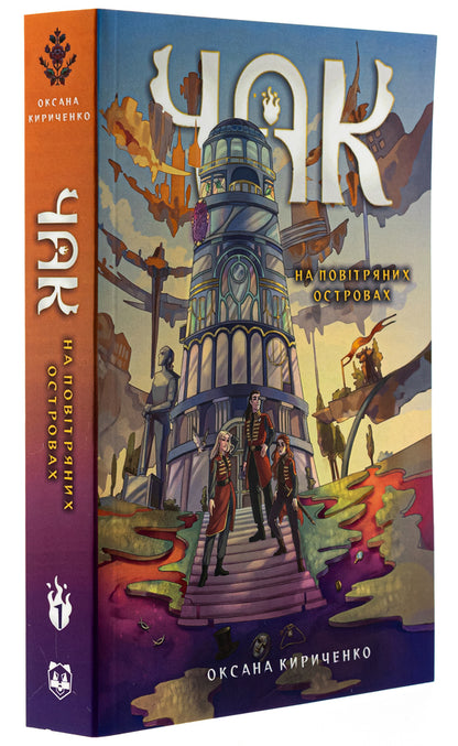 Chuck Book 1. On the airy islands / Чак. Книга 1. На повітряних островах Оксана Кириченко 9786178458065-3