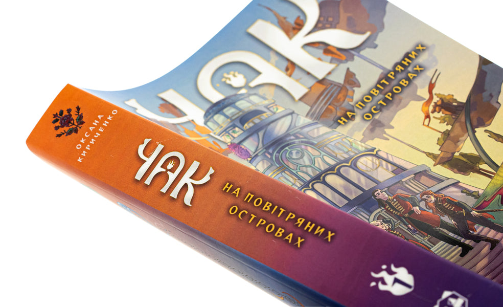 Chuck Book 1. On the airy islands / Чак. Книга 1. На повітряних островах Оксана Кириченко 9786178458065-4