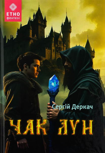 Chuck Lun / Чак Лун Сергей Деркач 9789662793185-1
