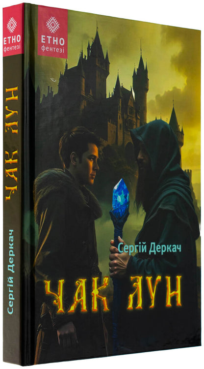 Chuck Lun / Чак Лун Сергей Деркач 9789662793185-3