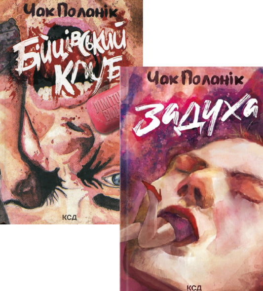 Chuck Polanik (2-book set) / Чак Поланік (комплект із 2 книг) Чак Паланик 978-617-12-9908-5, 9786171508736-1