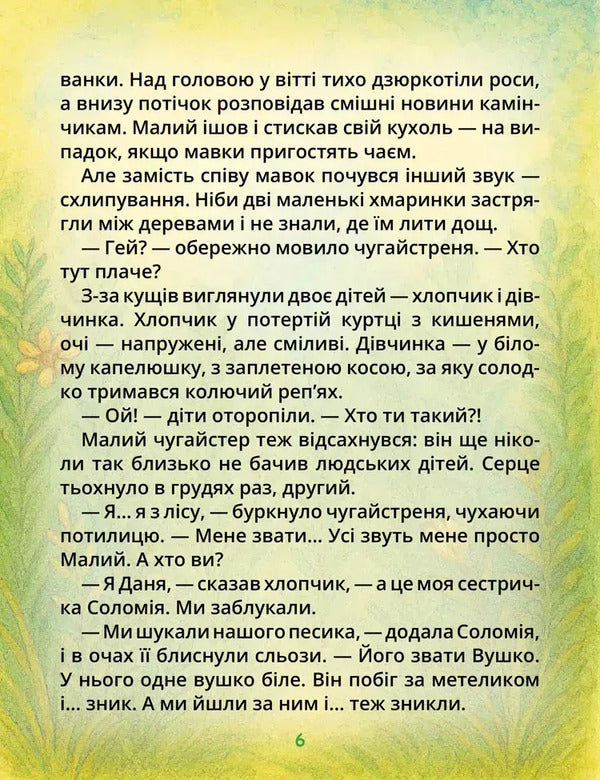 Chugaistrenya And White Vushko / Чугайстреня та біле Вушко Anna Pegakhina / Анна Пегахіна 9789669254658-2