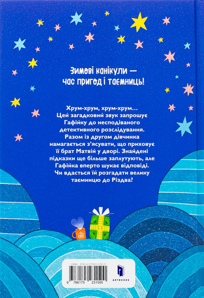 Chum-chum. The Great Christmas Mystery / Хрум-хрум. Велика різдвяна таємниця Ольга Штец 978-617-523-150-0-3