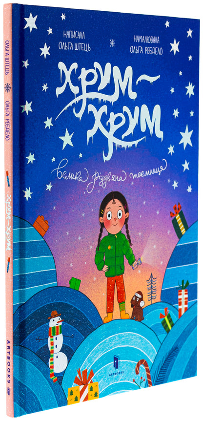 Chum-chum. The Great Christmas Mystery / Хрум-хрум. Велика різдвяна таємниця Ольга Штец 978-617-523-150-0-4