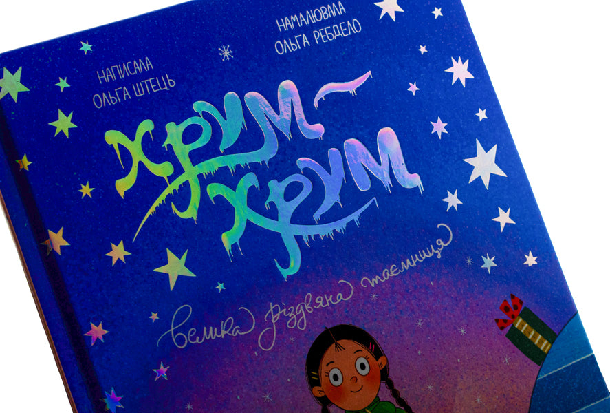 Chum-chum. The Great Christmas Mystery / Хрум-хрум. Велика різдвяна таємниця Ольга Штец 978-617-523-150-0-5