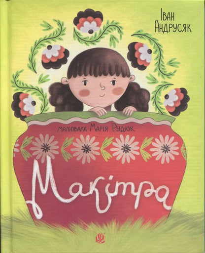 Chump / Макітра Иван Андрусяк 978-966-10-9160-2-1