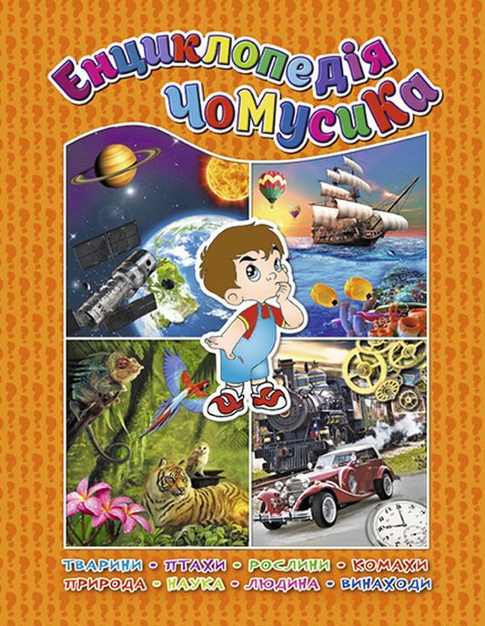 Chumsik encyclopedia. Orange / Енциклопедія чомусика. Помаранчева Юлия Карпенко 9786175366332-1