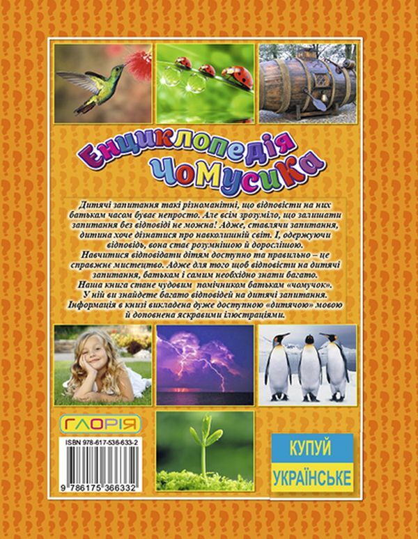 Chumsik encyclopedia. Orange / Енциклопедія чомусика. Помаранчева Юлия Карпенко 9786175366332-2