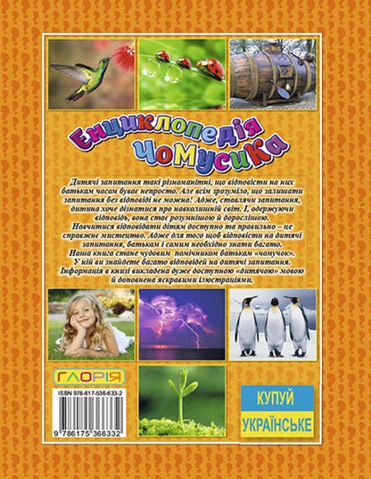 Chumsik encyclopedia. Orange / Енциклопедія чомусика. Помаранчева Юлия Карпенко 9786175366332-2