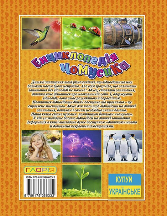 Chumsik encyclopedia. Orange / Енциклопедія чомусика. Помаранчева Юлия Карпенко 9786175366332-2
