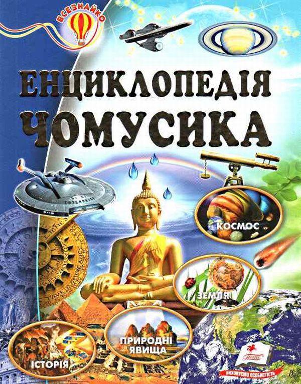 Chumsik encyclopedia / Енциклопедія чомусика  978-617-7160-14-3-1