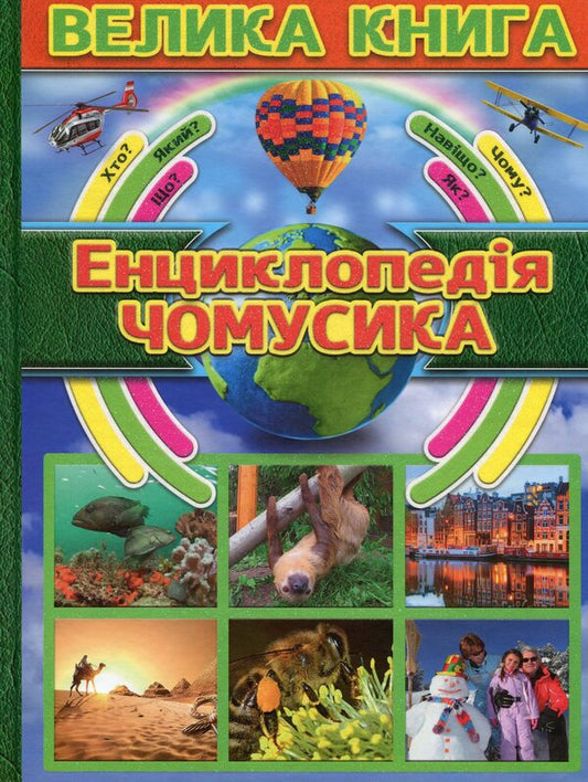 Chumsik encyclopedia / Енциклопедія чомусика  9786175368725-1