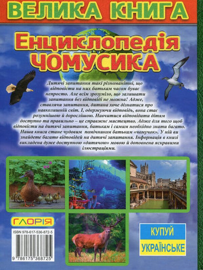 Chumsik encyclopedia / Енциклопедія чомусика  9786175368725-2
