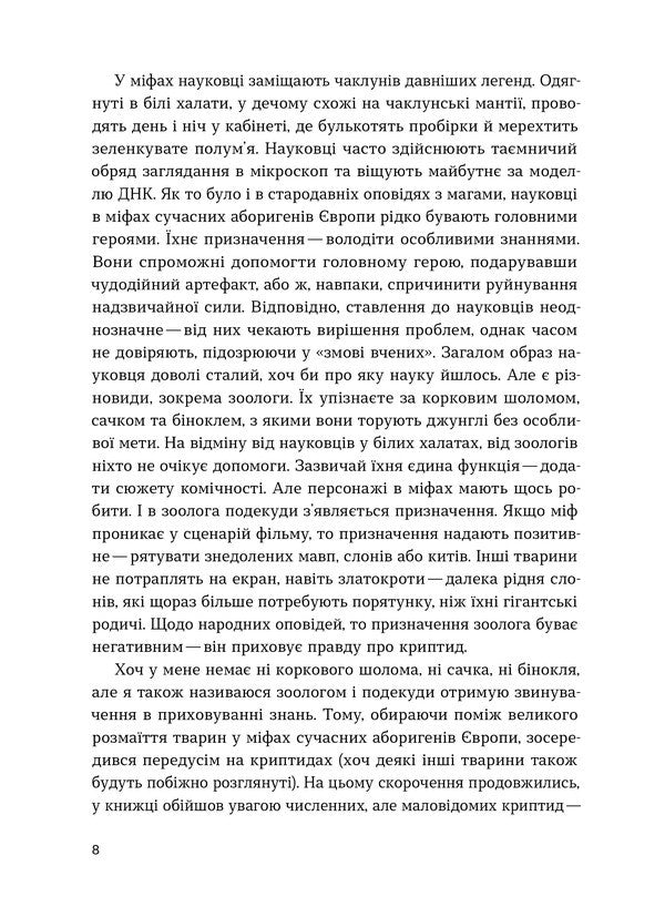 Chupacabra, Dragons And Werewolves Why Did Creatures That Never Lived Die Out - Чупакабра, дракони та вовкулаки Чому вимерли стоти, як нколи не жили Leonid Horobets - Леонид Горобец 9786178782368-5