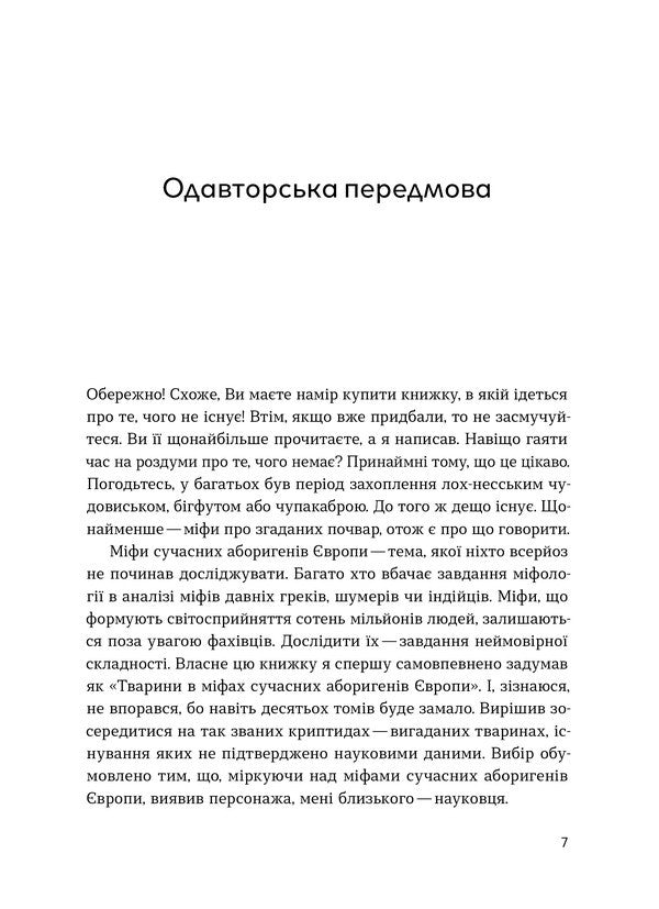 Chupacabra, Dragons And Werewolves Why Did Creatures That Never Lived Die Out - Чупакабра, дракони та вовкулаки Чому вимерли стоти, як нколи не жили Leonid Horobets - Леонид Горобец 9786178782368-4