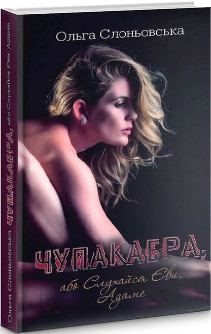 Chupacabra, or Obey Eve / Чупакабра, або Слухайся Єви Ольга Слоневская 9786177899487-1