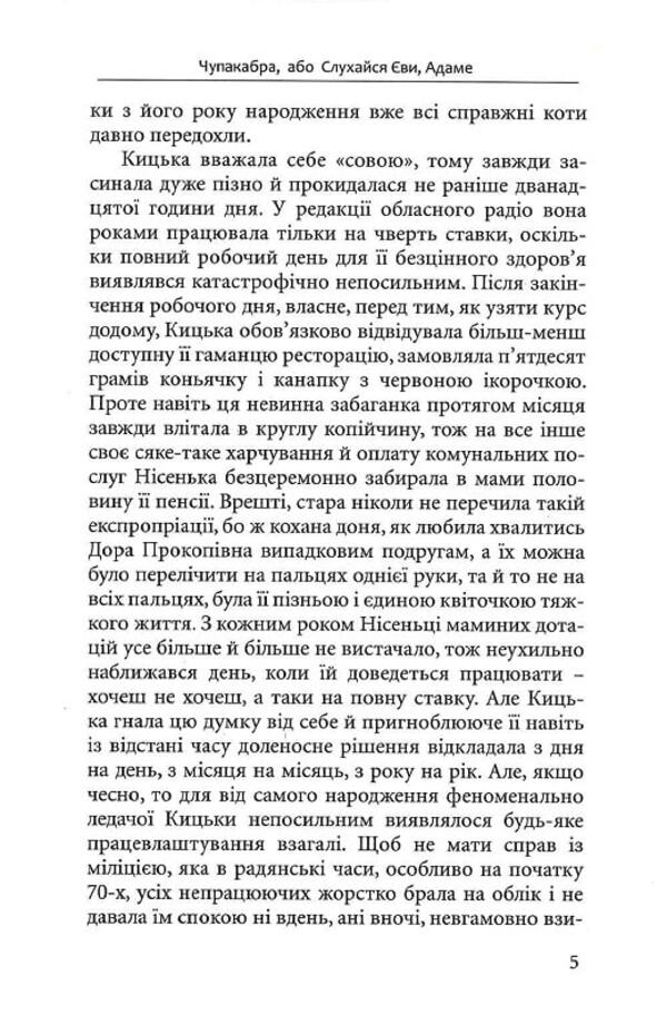 Chupacabra, or Obey Eve / Чупакабра, або Слухайся Єви Ольга Слоневская 9786177899487-4