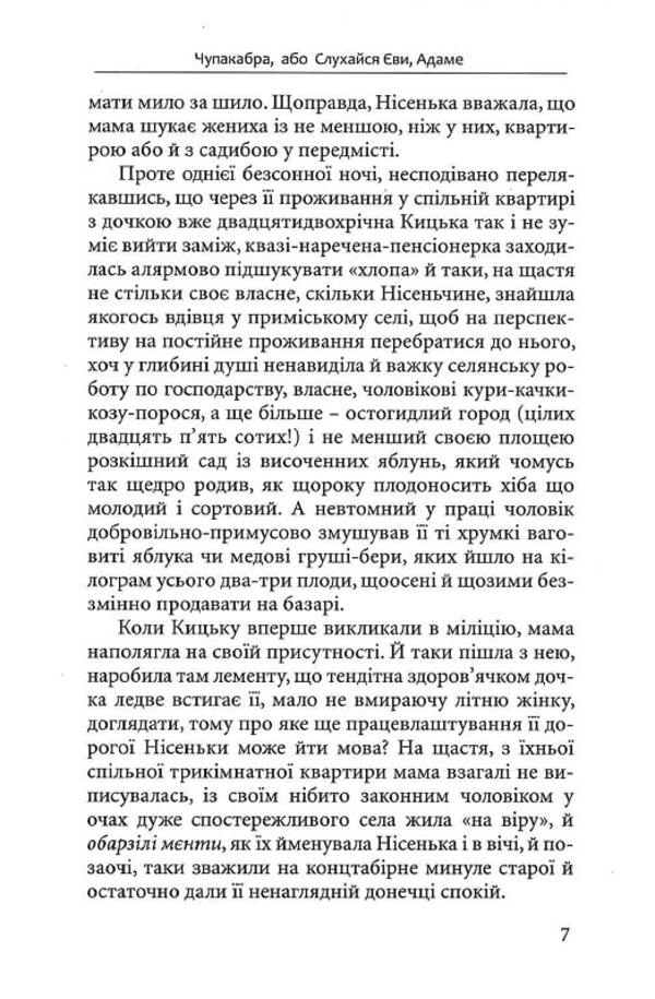 Chupacabra, or Obey Eve / Чупакабра, або Слухайся Єви Ольга Слоневская 9786177899487-6