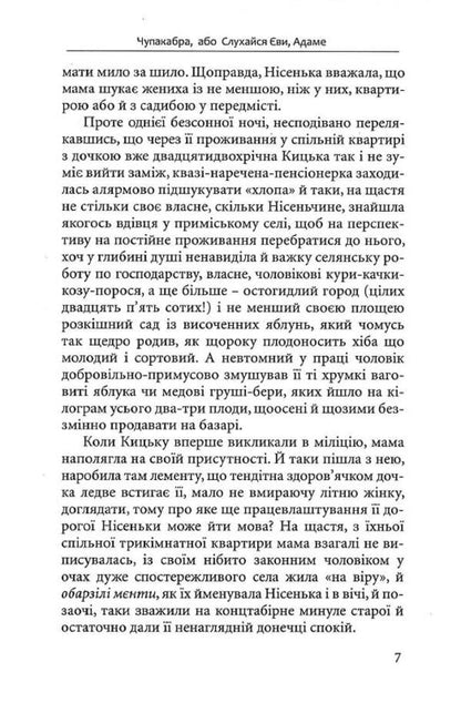 Chupacabra, or Obey Eve / Чупакабра, або Слухайся Єви Ольга Слоневская 9786177899487-6