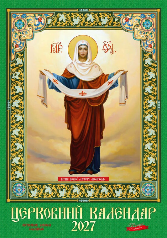 Church Calendar 2027 - Церковний календар 2027 - Author not specified 9772070119128-1