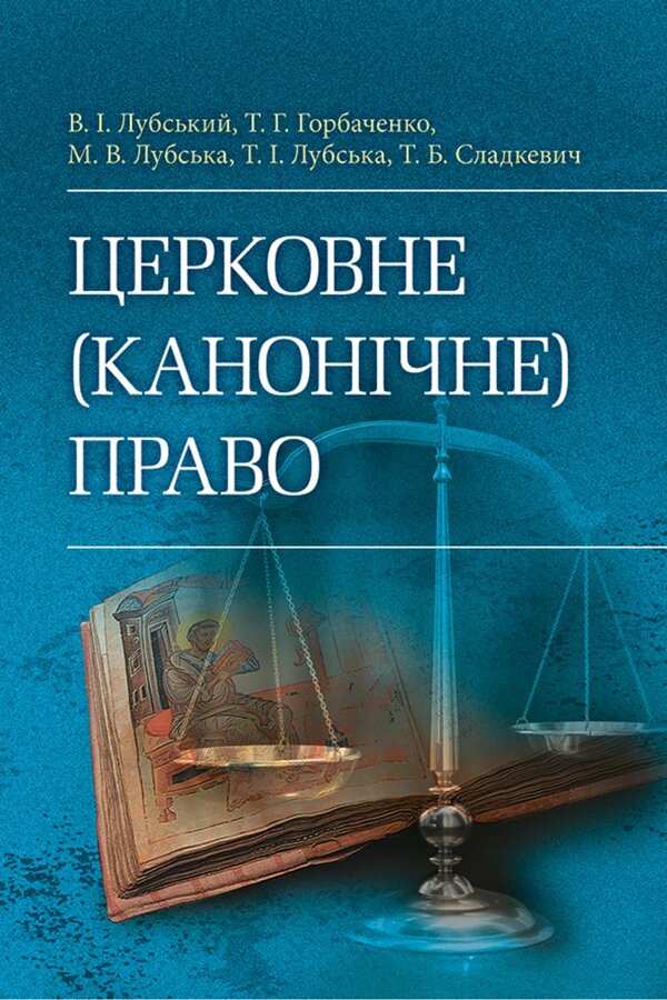 Church Canonical Law - Церковне канончне право Tatiana Gorbachenko, Vladimir Lubsky, Maria Lubskaya, Tatiana Lubskaya - Тетяна Горбаченко, Володимир Лубський, Маря Лубська, Тетяна Лубська 9786178829872-1