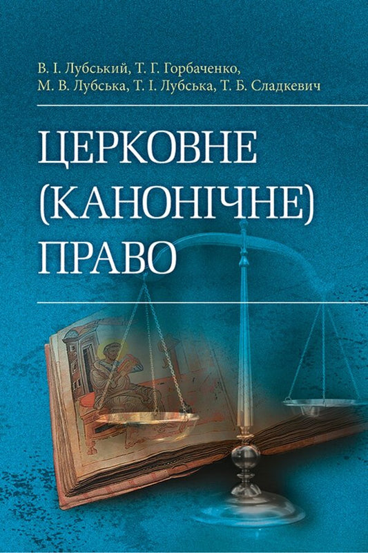 Church Canonical Law - Церковне канончне право Tatiana Gorbachenko, Vladimir Lubsky, Maria Lubskaya, Tatiana Lubskaya - Тетяна Горбаченко, Володимир Лубський, Маря Лубська, Тетяна Лубська 9786178829872-1
