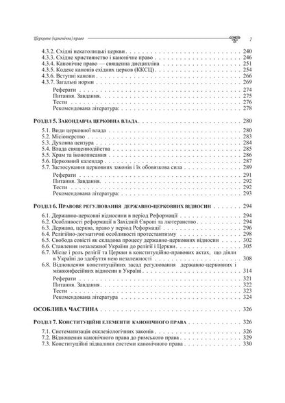 Church Canonical Law - Церковне канончне право Tatiana Gorbachenko, Vladimir Lubsky, Maria Lubskaya, Tatiana Lubskaya - Тетяна Горбаченко, Володимир Лубський, Маря Лубська, Тетяна Лубська 9786178829872-5