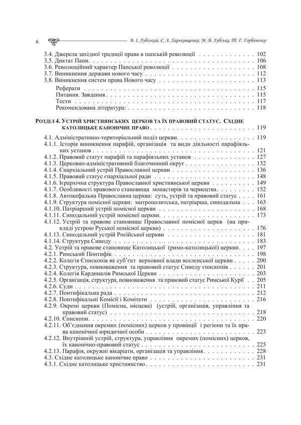 Church Canonical Law - Церковне канончне право Tatiana Gorbachenko, Vladimir Lubsky, Maria Lubskaya, Tatiana Lubskaya - Тетяна Горбаченко, Володимир Лубський, Маря Лубська, Тетяна Лубська 9786178829872-4