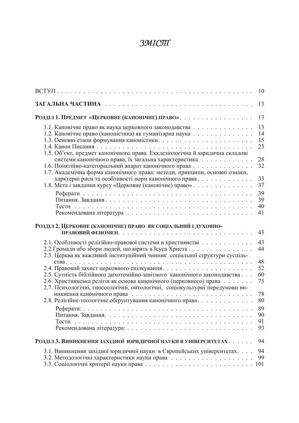 Church Canonical Law - Церковне канончне право Tatiana Gorbachenko, Vladimir Lubsky, Maria Lubskaya, Tatiana Lubskaya - Тетяна Горбаченко, Володимир Лубський, Маря Лубська, Тетяна Лубська 9786178829872-3