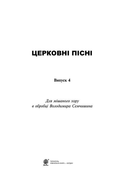 Church Songs For Mixed Choir. Issue 4 / Церковні пісні для мішаного хору. Випуск 4 Vladimir Semchyshyn / Володимир Семчишин 9790707599983-2