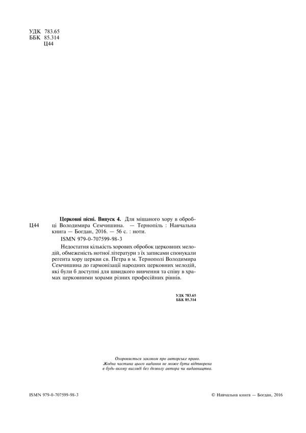 Church Songs For Mixed Choir. Issue 4 / Церковні пісні для мішаного хору. Випуск 4 Vladimir Semchyshyn / Володимир Семчишин 9790707599983-3
