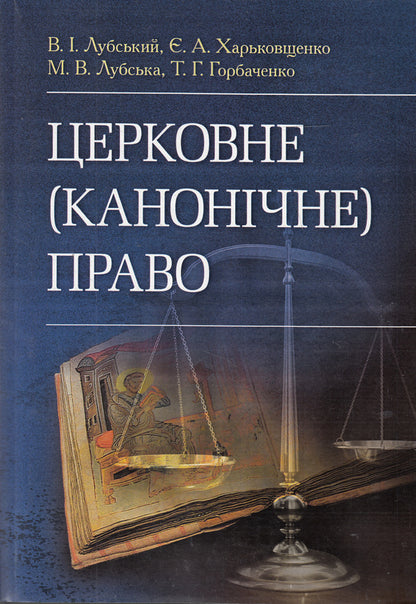 Church (canonical) law / Церковне (канонічне) право Татьяна Горбаченко, Владимир Лубский, Мария Лубская, Евгений Харьковщенко 978-611-01-0640-5-1