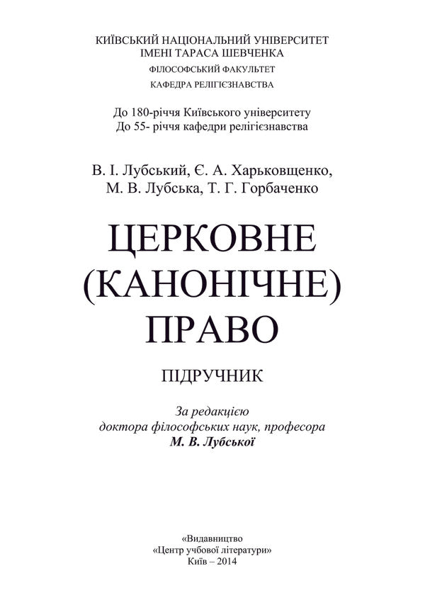 Church (canonical) law / Церковне (канонічне) право Татьяна Горбаченко, Владимир Лубский, Мария Лубская, Евгений Харьковщенко 978-611-01-0640-5-3