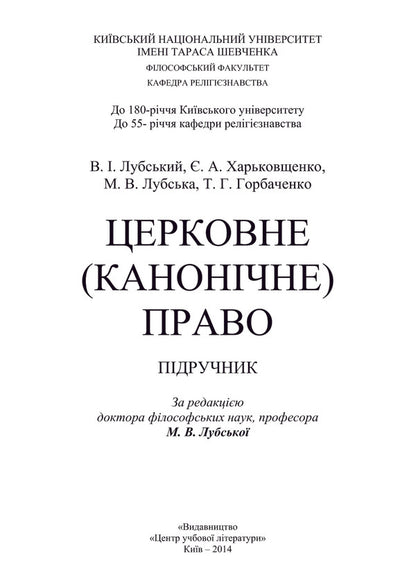 Church (canonical) law / Церковне (канонічне) право Татьяна Горбаченко, Владимир Лубский, Мария Лубская, Евгений Харьковщенко 978-611-01-0640-5-3