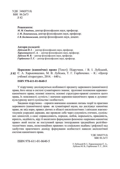 Church (canonical) law / Церковне (канонічне) право Татьяна Горбаченко, Владимир Лубский, Мария Лубская, Евгений Харьковщенко 978-611-01-0640-5-4