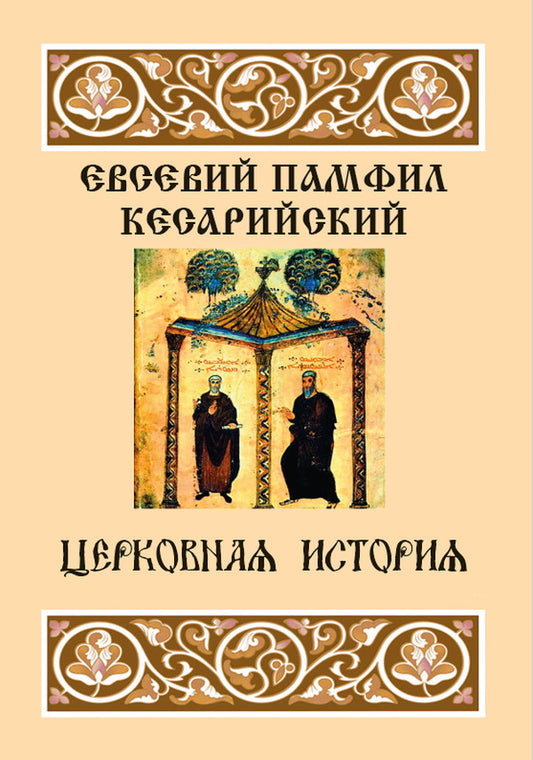 Church history / Церковная история Евсевий Кесарийский 978-088-0000-83-3-1