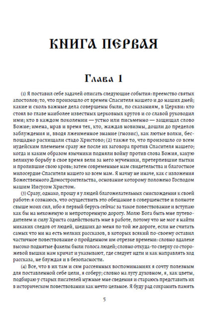 Church history / Церковная история Евсевий Кесарийский 978-088-0000-83-3-4