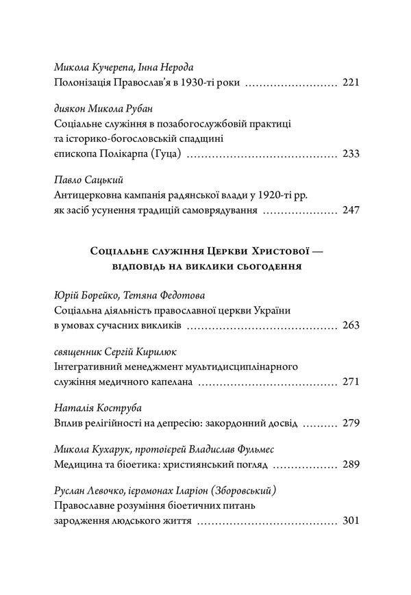 Church of Christ: mission, traditions, present / Церква Христова: місія, традиції, сьогодення  978-966-378-931-6-4