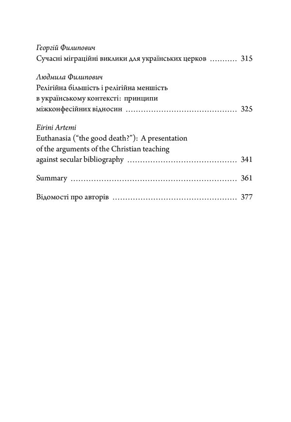 Church of Christ: mission, traditions, present / Церква Христова: місія, традиції, сьогодення  978-966-378-931-6-5