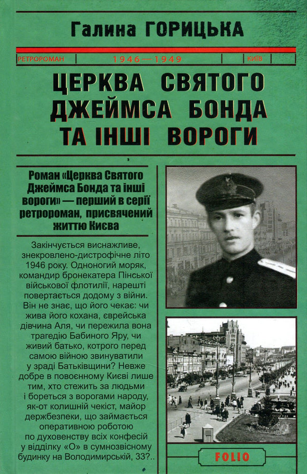Church of St. James Bond and other enemies / Церква святого Джеймса Бонда та інші вороги Галина Горицкая 978-966-03-8598-6-1