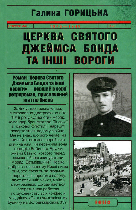 Church of St. James Bond and other enemies / Церква святого Джеймса Бонда та інші вороги Галина Горицкая 978-966-03-8598-6-1