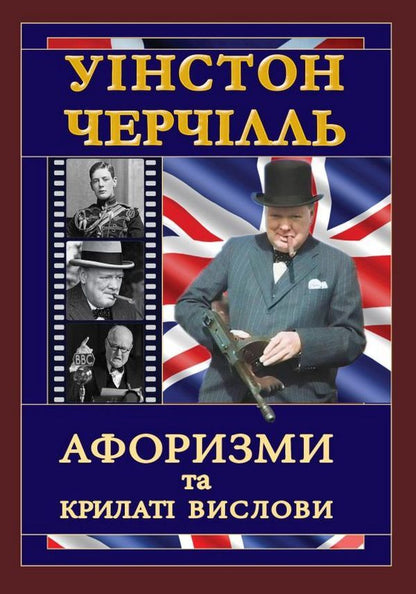 Churchill. Aphorisms and proverbs / Черчілль. Афоризми та крилаті вислови Уинстон Черчилль 978-966-498-486-4-1