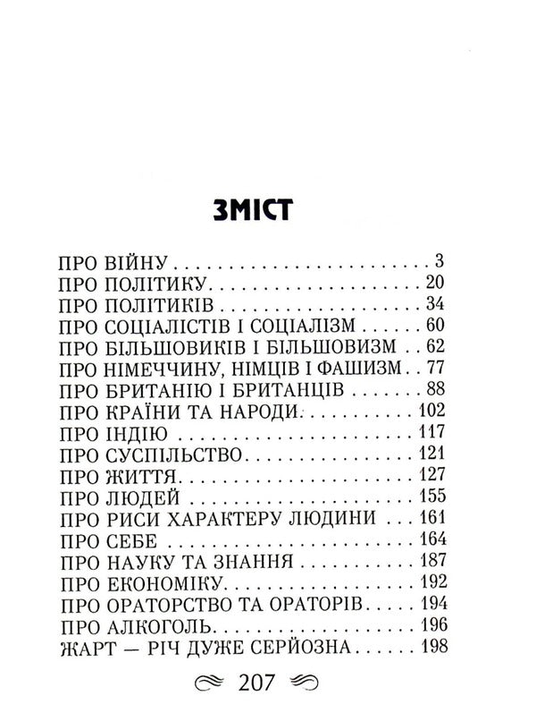 Churchill. Aphorisms and proverbs / Черчілль. Афоризми та крилаті вислови Уинстон Черчилль 978-966-498-486-4-3