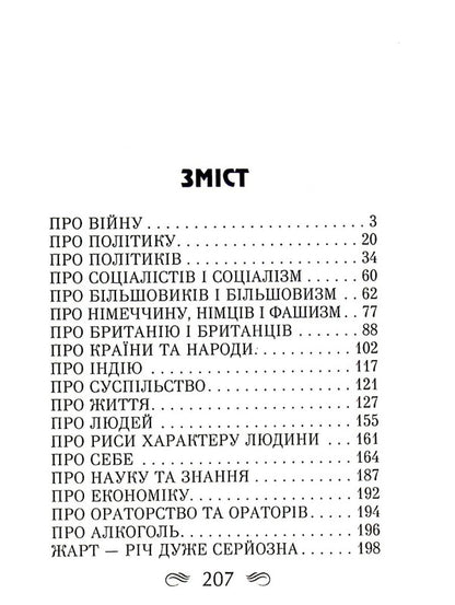 Churchill. Aphorisms and proverbs / Черчілль. Афоризми та крилаті вислови Уинстон Черчилль 978-966-498-486-4-3