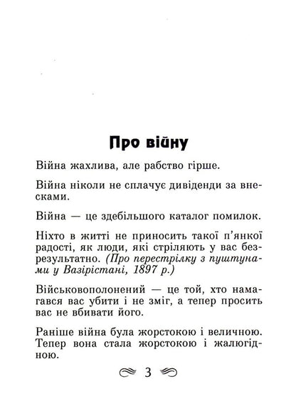Churchill. Aphorisms and proverbs / Черчілль. Афоризми та крилаті вислови Уинстон Черчилль 978-966-498-486-4-4
