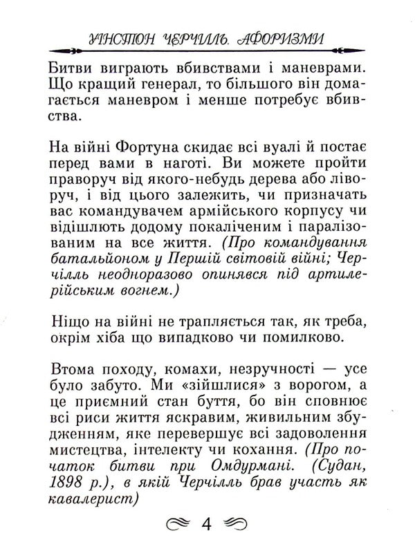 Churchill. Aphorisms and proverbs / Черчілль. Афоризми та крилаті вислови Уинстон Черчилль 978-966-498-486-4-5