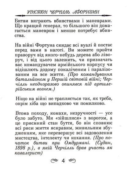Churchill. Aphorisms and proverbs / Черчілль. Афоризми та крилаті вислови Уинстон Черчилль 978-966-498-486-4-5