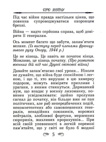 Churchill. Aphorisms and proverbs / Черчілль. Афоризми та крилаті вислови Уинстон Черчилль 978-966-498-486-4-6