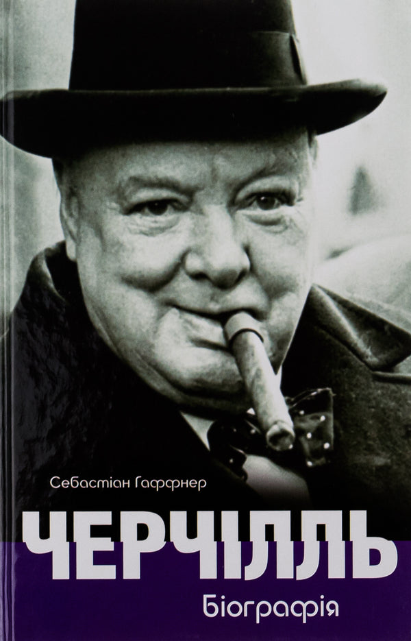 Churchill. Biography / Черчілль. Біографія Себастьян Хафнер 9786177585755-1